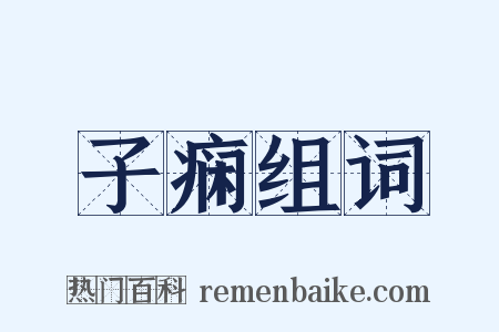 子痫组词是什么意思的图片